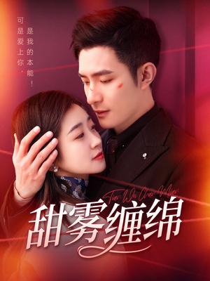 甜雾缠绵（97集）鲍李宁＆杨丹（夸克网盘）封面图 - 甜宠短剧