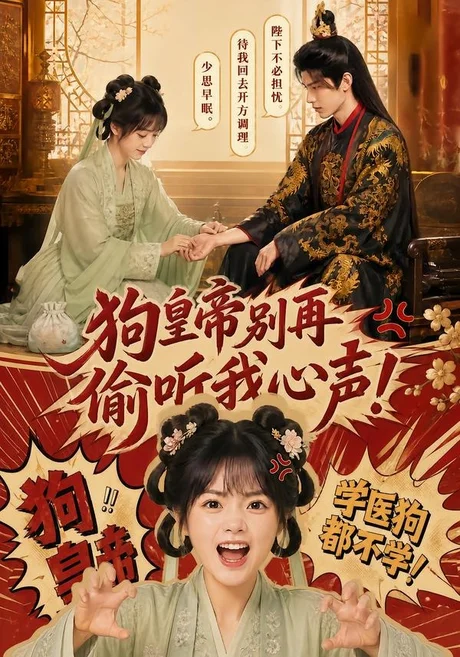 《狗皇帝别再偷听我心声！（40集）（百度网盘）》短剧封面
