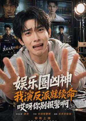 娱乐圈凶神我演反派就续命，哎呀你别报警啊（74集）（夸克网盘）封面图 - 娱乐圈甜宠短剧