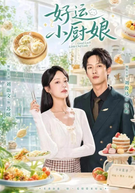 《好运小厨娘（68集）刘俊达＆刘诣文（夸克网盘）》短剧封面