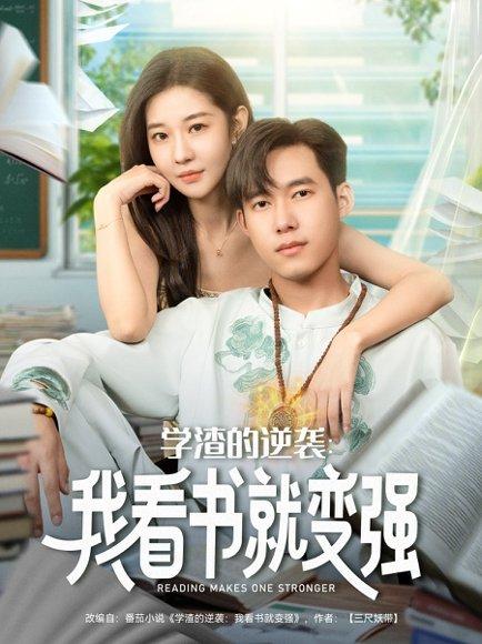 学渣的逆袭我看书就变强封面图 - 校园短剧