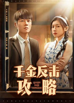 千金反击攻略（60集）牛野＆诗媛封面图 - 都市短剧