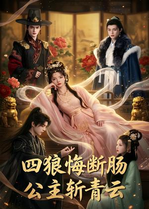 四狼悔断肠,公主斩青云（63集）（夸克网盘）封面图 - 短剧短剧