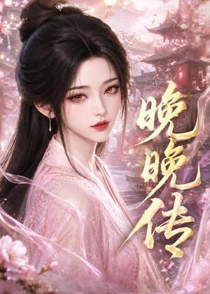 晚晚传(63集)(夸克网盘) 晚晚传(63集)(夸克网盘)封面