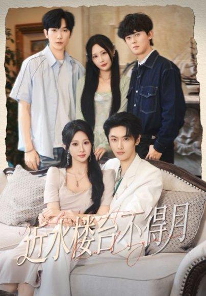 近水楼台不得月封面图 - 剧情短剧