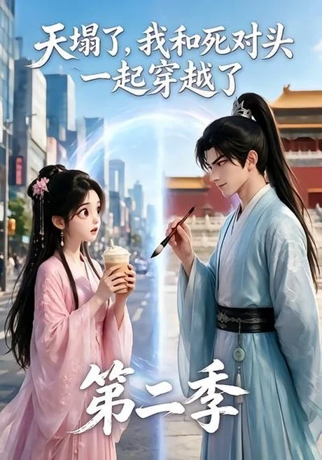 《天塌了，我和死对头一起穿越了第二季（50集）（夸克网盘）》短剧封面