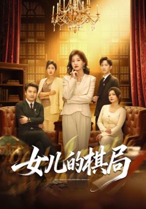 女儿的棋局（62集）海洋＆王倩（夸克网盘）封面图 - 家庭短剧