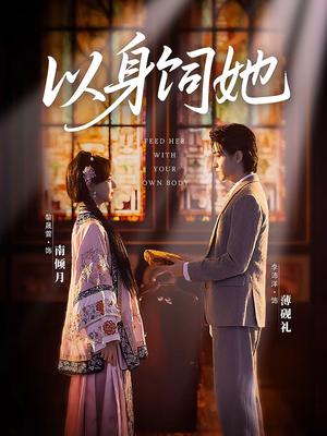 以身饲她（68集）李沛洋＆黎晟萱（夸克网盘）封面图 - 爱情短剧