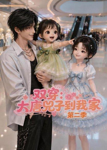 双穿：大唐兕子到我家（第二季）（90集）（百度网盘）封面