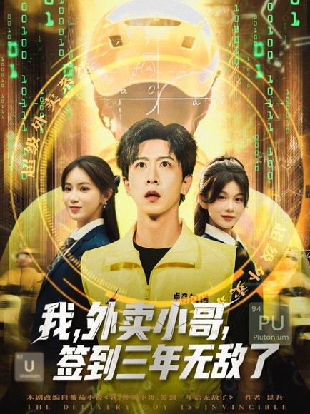 我，外卖小哥，签到三年无敌了封面图 - 都市短剧
