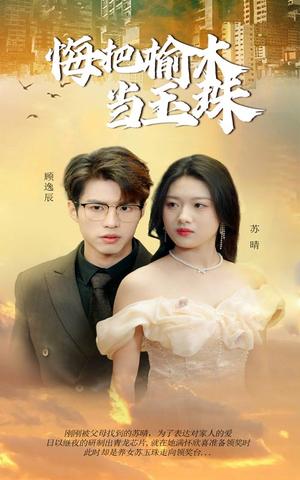 悔把榆木当玉珠（49集）（夸克网盘）封面图 - 情感短剧