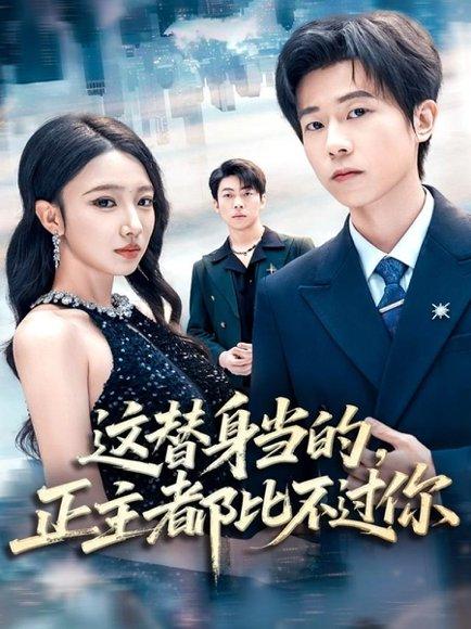这替身当的，正主都比不过你（71集）雷博昊＆朱洙封面图 - 都市短剧