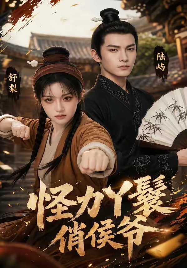 《怪力丫鬟俏侯爷(67集)Ai短剧(百度网盘)》短剧封面