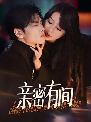 亲密有间（53集）（夸克网盘）封面图 - 都市短剧