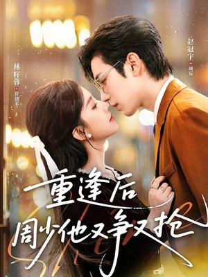重逢后周少他又争又抢（60集）赵冠宇＆林籽蓉（夸克网盘）封面图 - 都市短剧
