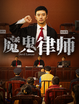 《魔鬼律师》短剧封面