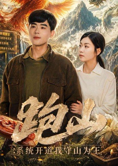 跑山：系统开道我守山为王（82集）立青&楚馨冉（百度网盘）封面图 - 系统短剧