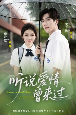 听说爱情曾来过（71集）宋宇博＆李汐薇封面图 - 爱情短剧