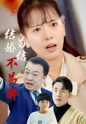 结婚易结不易解（32集）张宇翔＆陈衍利（夸克网盘） - 婚姻短剧封面