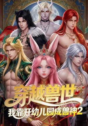 穿越兽世我靠开幼儿园成兽神2（80集）（夸克网盘）封面图 - 短剧短剧