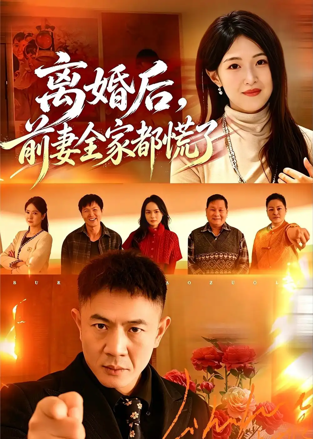 《离婚后,前妻全家都慌了(52集)张鹏&琳欣(夸克网盘)》短剧封面