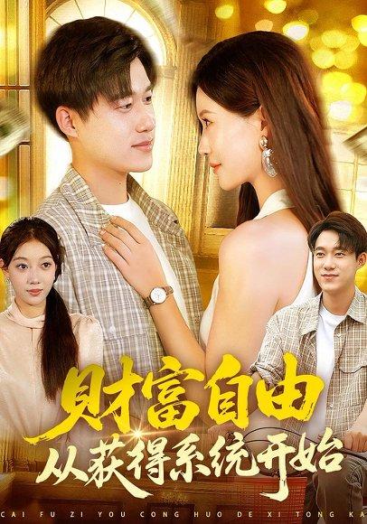 《财富自由从获得系统开始》短剧封面