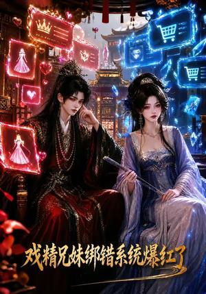《戏精兄妹绑错系统爆红了(118集)(夸克网盘)》短剧封面