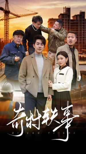 奇村轶事（30集）（夸克网盘） - 乡村喜剧短剧封面