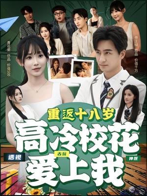 重返十八岁高冷校花爱上我（72集）王家霖＆孙懿飞封面图 - 校园短剧