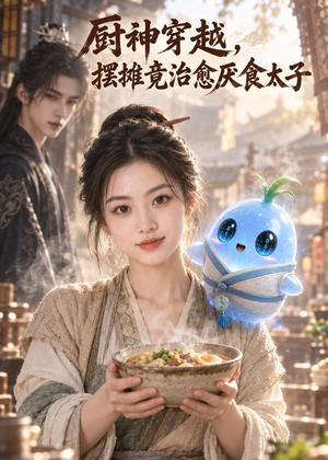 厨神穿越,摆摊竟治愈厌食太子 《厨神穿越,摆摊竟治愈厌食太子》短剧封面