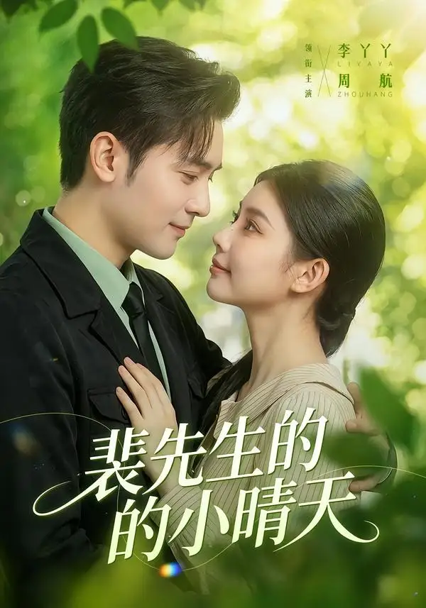《裴先生的小晴天（147集）周航＆李丫丫（夸克网盘）》短剧封面