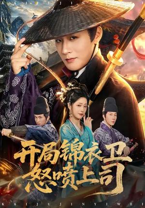 开局锦衣卫怒喷上司（83集）邹佳欣&伍中元（夸克网盘）封面图 - 古装短剧