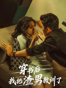 穿书后我把渣男教训了（65集）（夸克网盘）封面图 - 短剧短剧