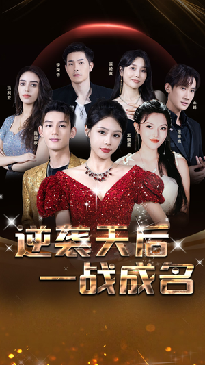 《逆袭天后一战成名》短剧封面