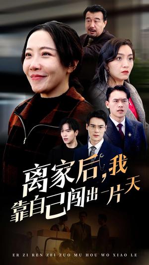 离家后我靠自己闯出一片天（61集）（夸克网盘）封面图 - 励志短剧