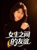 女生之间的友谊封面图 - 友情短剧