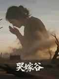 哭嫁谷 - 民俗短剧封面