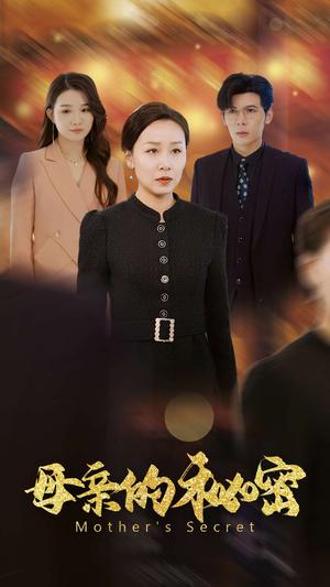 母亲的秘密（34集）（夸克网盘）封面