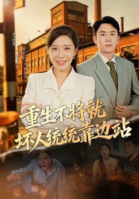 《重生不将就坏人统统靠边站（82集）李沁霏＆阎纪圻（百度网盘）》短剧封面