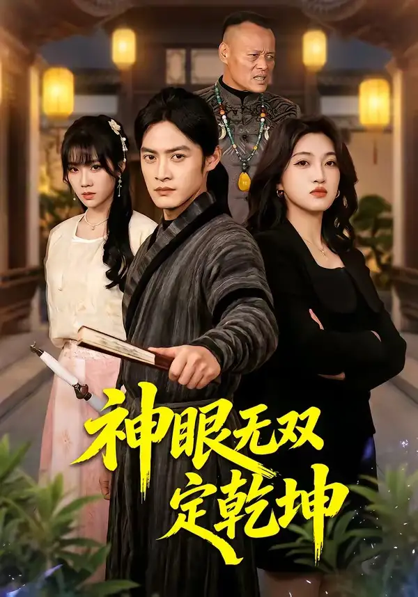 《神眼无双定乾坤（53集）于钊＆刘涵（夸克网盘）》短剧封面