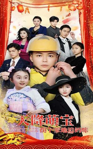 天降萌宝拐个爹地追妈咪（60集）刘峰硕&杨圆圆（夸克网盘）封面图 - 家庭短剧
