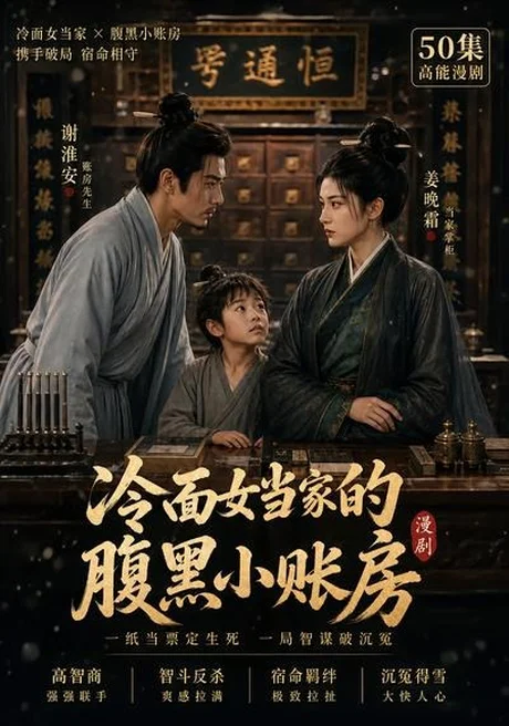 《冷面女当家的腹黑小账房第一季（18集）（夸克网盘）》短剧封面