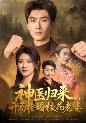 《神医归来,开局抢婚校花老婆(80集)吴明宇&赵慧(夸克网盘)》短剧封面