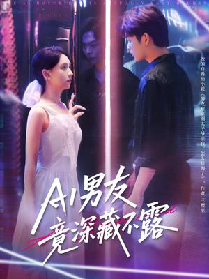 AI男友竟深藏不露（80集）王欣政&张雅梦封面图 - 科幻短剧