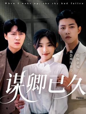 谋卿已久（70集）成乔斯&牛静捷（夸克网盘）封面图 - 短剧短剧