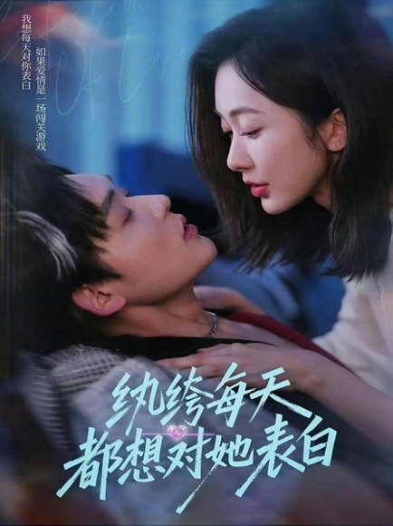 《纨绔每天都想对她表白（76集）张力壬＆迟宁宁（百度网盘）》短剧封面