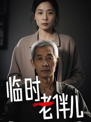 临时老伴儿（53集）（夸克网盘）封面图 - 短剧短剧