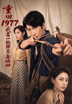 重回1977,我靠一把弹弓娶媳妇 《重回1977,我靠一把弹弓娶媳妇》短剧封面