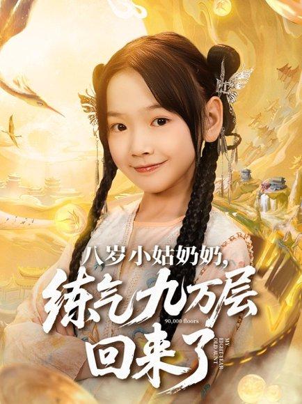 八岁小姑奶奶练气九万层回来了（73集）李林汐&刘子豪封面图 - 修仙短剧