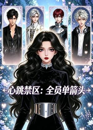 心跳禁区：全员单箭头（15集）（夸克网盘）封面